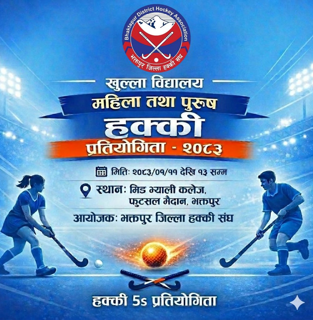 भक्तपुरमा युवा खेलाडीलाई लक्षित खुला विद्यालय महिला तथा पुरुष हक्की प्रतियोगिता–२०८३ आयोजना हुने