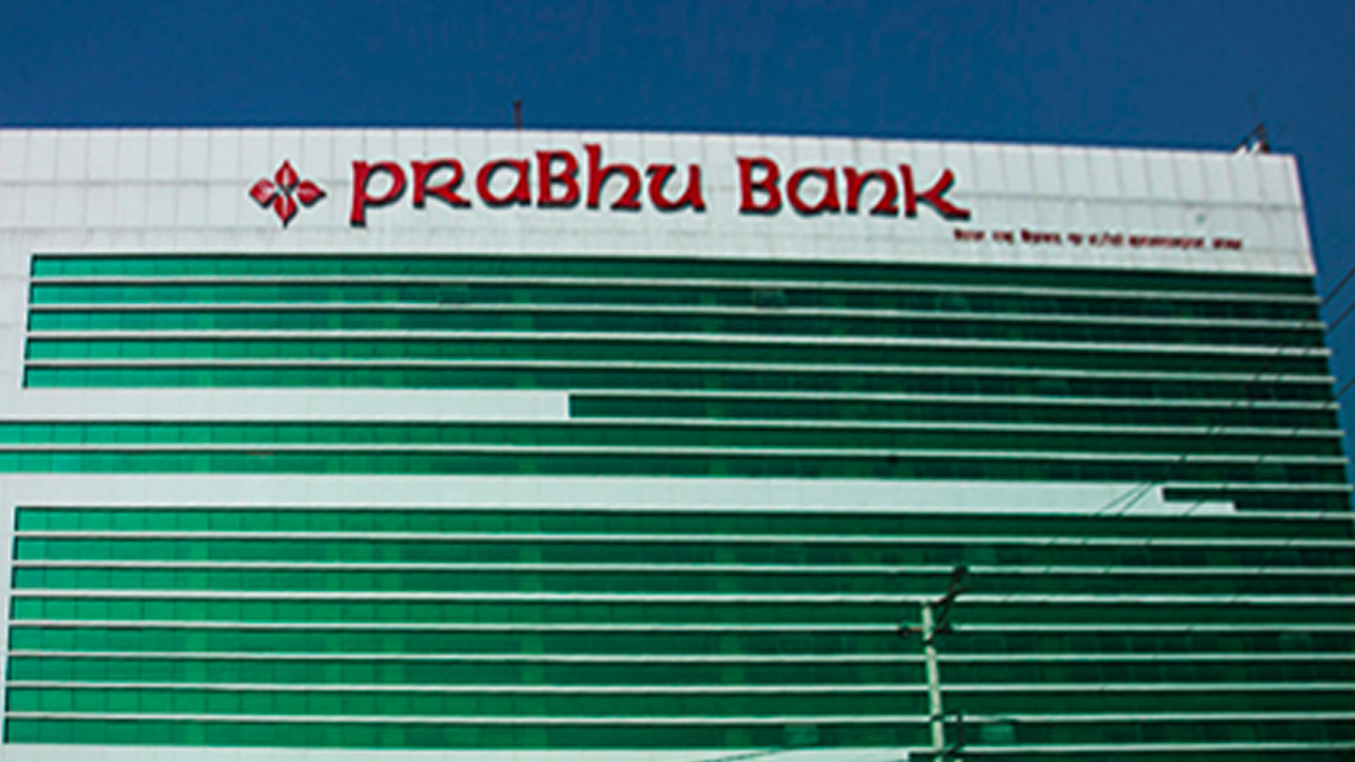 प्रभु बैंकले अविमोच्य असञ्चिति अग्राधिकार सेयर जारी गर्ने