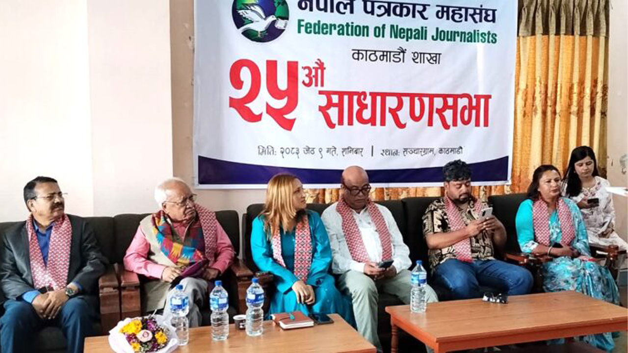 नेपाल पत्रकार महासंघ काठमाको २५औँ साधारणसभा सम्पन्न